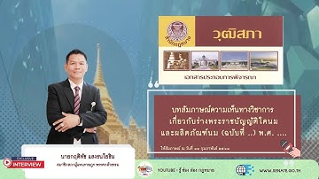 การสัมภาษณ์ความเห็นทางวิชาการ นายกฤดิทัช แสงธนโยธิน ในเอกสารประกอบการพิจารณาร่างพระราชบัญญัติ(อ.พ.)