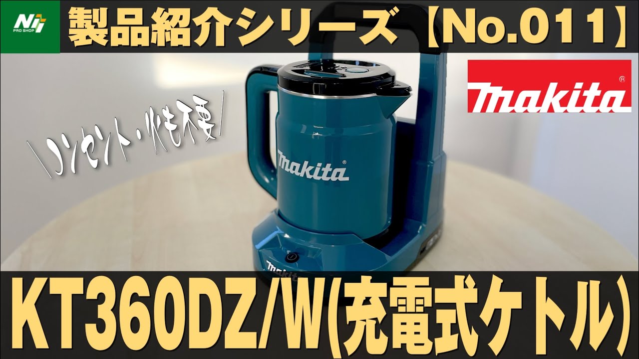 マキタからコンセント不要で火も使わない充電式ケトルがついに発売