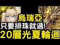 【神魔之塔】只要排珠就過！『烏瑞亞』零石通關２０層輪迴！「勢如破竹·光夏」初夏的光輝【東和之龍於天而降】