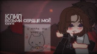 ||мини-клип||возьми сердце моё||gacha nox||