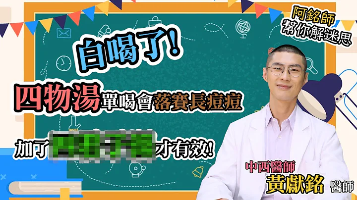 【阿铭师解迷思】 四物汤 八珍汤 这样喝才有效？！  补气 补血 你补对了吗？ 中西医师 黄献铭 来解答 - 天天要闻