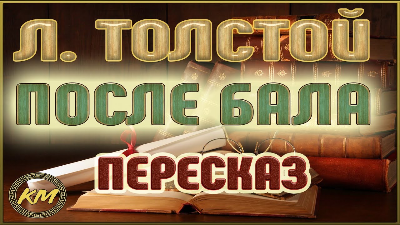 Изложение: Толстой: После бала