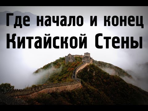 Начало и конец Великой Китайской стены/ Правда о Великой Китайской Стене