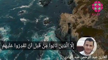 تلاوة عطرة من سورة المائدة بصوت القارئ : عبدالرحمن أحمد الأزهري