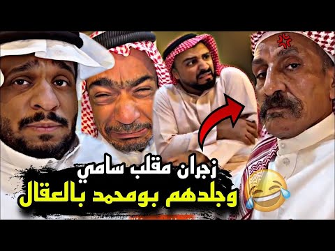 سنابات مرتضى السلمان زجران مقلب سامي و جلدهم بومحمد بالمزرعة 