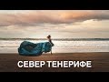 БУДНИ НА ТЕНЕРИФЕ: ПЕРЕЕХАЛИ НА СЕВЕР, ПРОБУЕМ МЕСТНУЮ КУХНЮ.