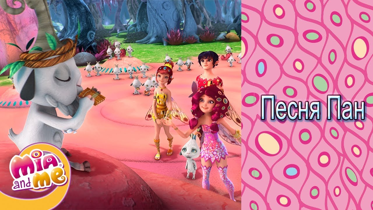 🐐Песня Пан - Музыкальное видео - мия и я🐐 - YouTube