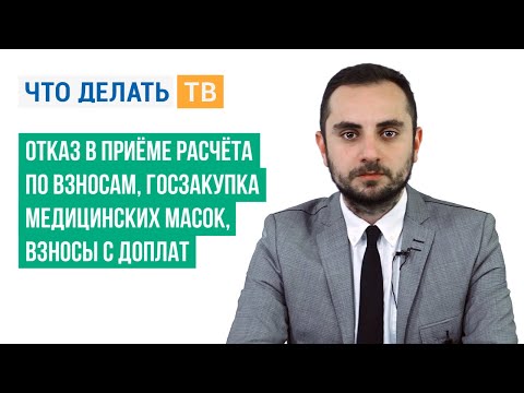 Отказ в приёме расчёта по взносам, госзакупка медицинских масок, взносы с доплат