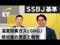 温室効果ガス（GHG）排出量の測定と報告