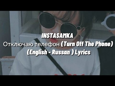 Instasamka - Отключаю Телефон Lyrics | English - Russian |