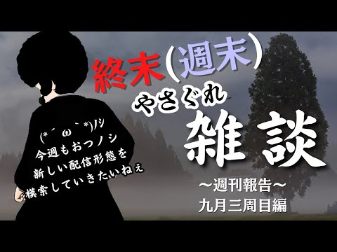 【VTuber】終末（週末）やさぐれ雑談　9月3周目編　張り続けるって難しいよね