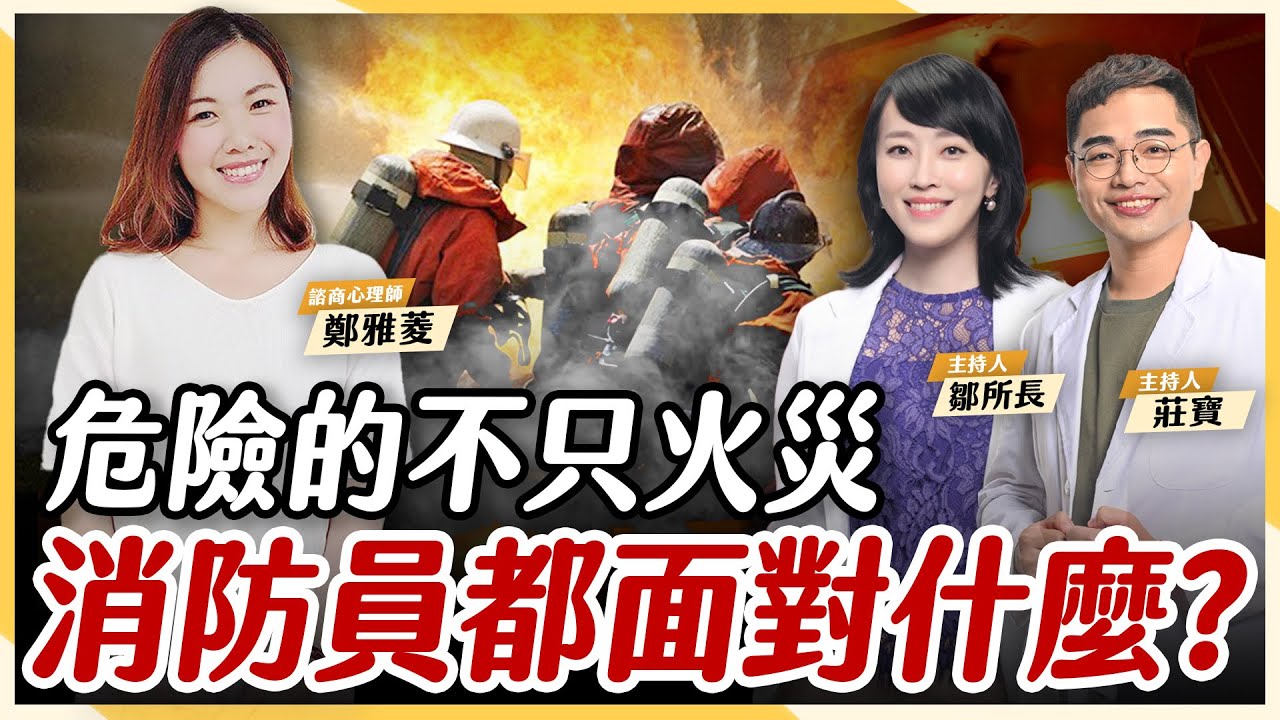 救火先鋒『背後的辛酸』？48小時無休待命！消防眷屬10年歷程分享！【鄒所長 莊寶｜莊鄒夢蝶】EP.23 @TWnetizen-TV