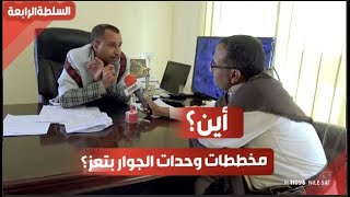 البحث عن مخططات وحدات الجوار-  السلطة الرابعة  تعز| قناة الهوية