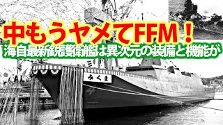 尖閣離島防衛の要最新鋭護衛艦もがみ型！本気で建造計画FFMには新機能がつい？少人数での任務に中国があ然・・・