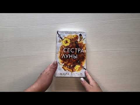 Сёстры-ведьмы. Сестра луны (#2)