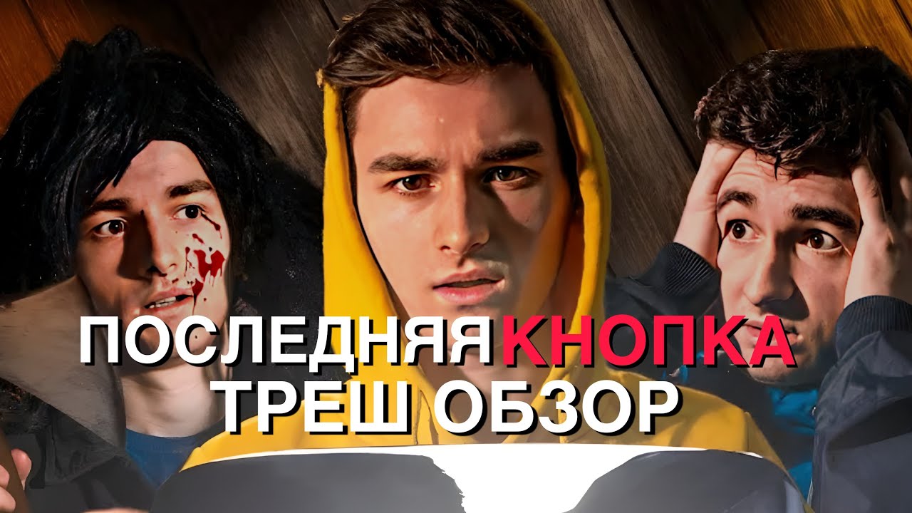 ПОСЛЕДНЯЯ КНОПКА (2019) ТРЕШ ОБЗОР - YouTube
