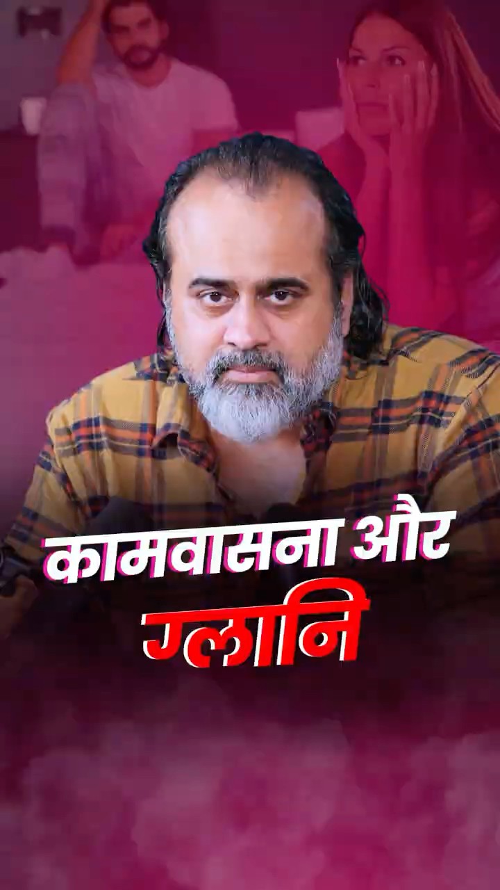 कामवासना और ग्लानि || आचार्य प्रशांत