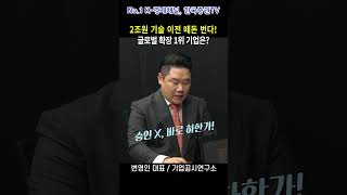 2조원 기술 이전 떼돈 버는 이 기업! SC제형 승인, 글로벌 확장 1위 기업은?(변영인 대표)