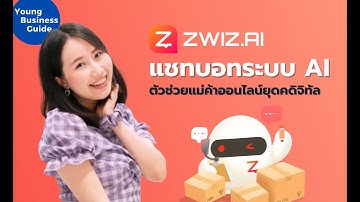 ลองใช้แชทบอท Line Official Account ของ Zwiz.AI ใช้สะดวก ติดตั้งง่ายใน 1 นาที