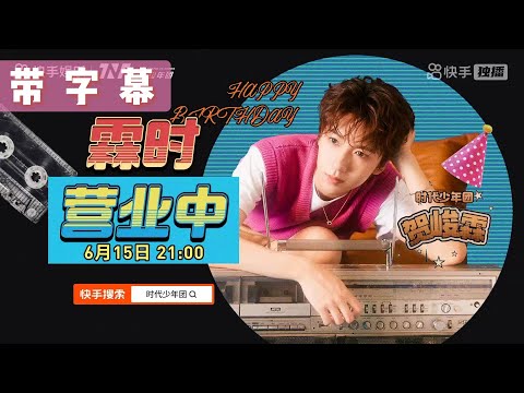 TNT时代少年团贺峻霖】19岁生日直播「高清带字幕」｜霖时营业中|| 2023