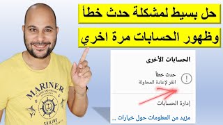 حل مشكلة حدث خطأ اثناء تبديل الحسابات في تطبيق اليوتيوب