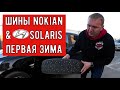 Nokian Hakkapeliitta 8 &amp; Hyundai Solaris