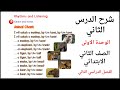 شرح الدرس الثاني الوحدة الأولى انجليزي الصف الثاني الابتدائي الفصل الثاني Rhythms And Listening 