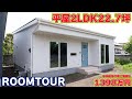【ローコスト平屋】セカンドハウスにも!玄関からすぐの一体型LDKで憧れ空間!