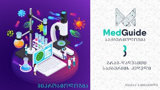 Medguideმედგიდი - მიკრობიოლოგია ბაქტერიოლოგია გრამ-დადებითი ბაქტერიის კედელი