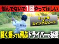 ドライバーは絶対に力むな!!軽く振っても飛ぶようになる打ち方を解説します。【ゴルフレッスン】