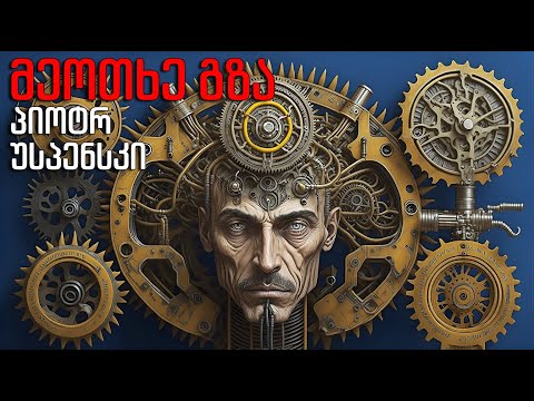 პიოტრ უსპენსკი - “მეოთხე გზა” - აუდიო წიგნი - ნაწილი პირველი