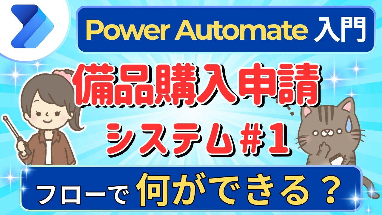【Power Automate入門】備品購入申請システム#1　～Power Automateで業務をどう改善できる？～