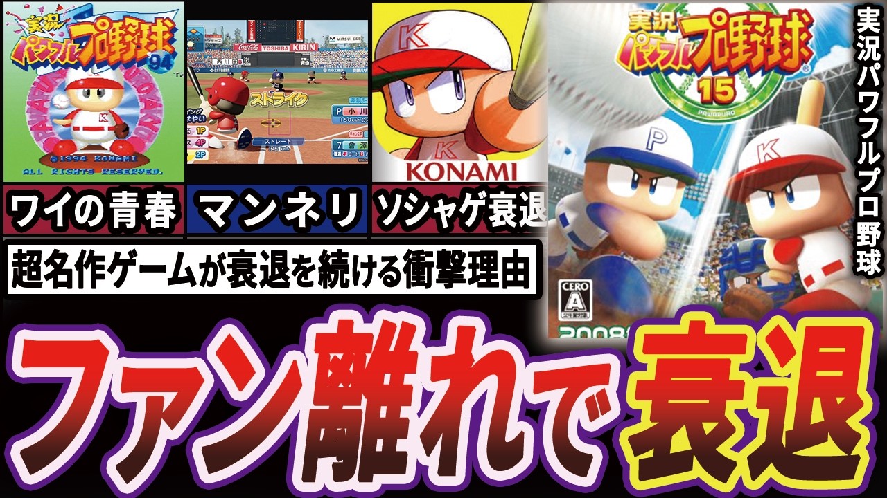 【ファン涙】”実況パワフルプロ野球”がマンネリ化とソシャゲブームに迎合した結果衰退し始めた歴史【ゆっくり解説】