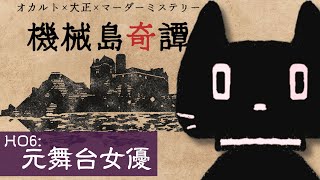 【マーダーミステリー】機械島奇譚【視点 PC6元女優　猫ぶくろん】※ネタバレ注意