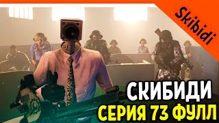 🚽 Живые Люди! Титаны Живы! Скибиди Туалет 73 Серия Фулл 🚽 Skibidi Toilet 73 (Full Episode)