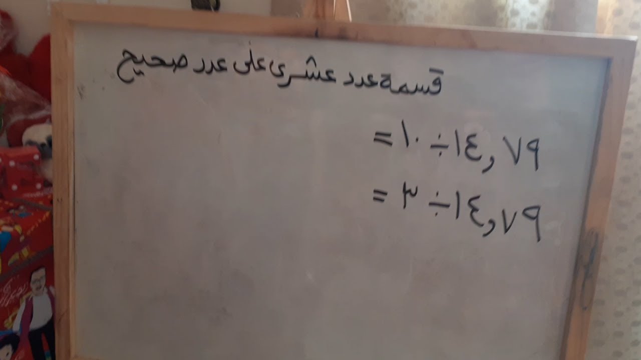 قسمة عدد صحيح على عدد عشري| قسمة عدد عشري على عدد صحيح