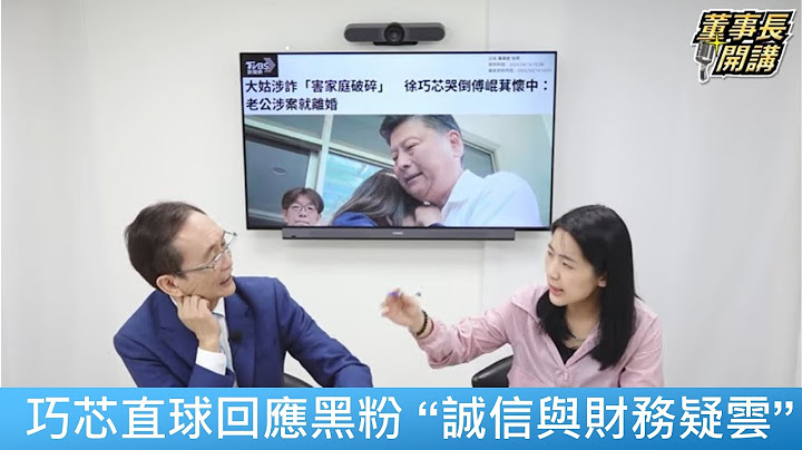 巧芯直球回應黑粉質疑：誠信與財務疑雲【董事長開講】20250625-4 吳子嘉 徐巧芯