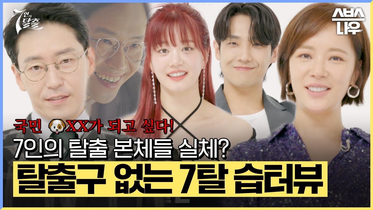 [#습터뷰] 엄기준×황정음×이준×이유비 '스타가 스타에게 묻는다! #7인의탈출 #TheEscapeoftheSeven｜SBSNOW