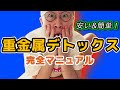 [重金属解毒] 治らない体調不良の原因ほぼコレ。自宅で安価にできる解毒方法をご紹介。