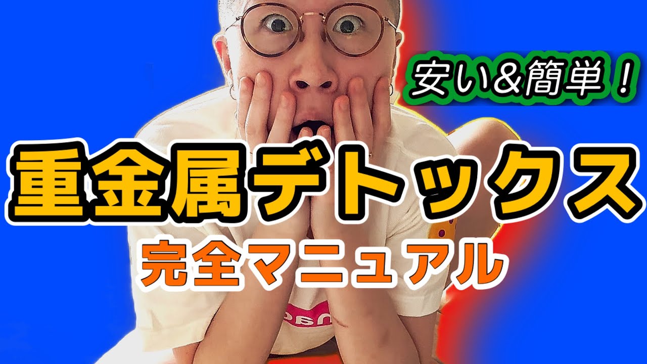 [重金属解毒] 治らない体調不良の原因ほぼコレ。自宅で安価にできる解毒方法をご紹介。