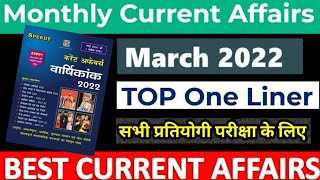 MARCH 2022 | Speedy Current affairs| Top One Liner|Current affairs| For all Competitive Exam|March|
