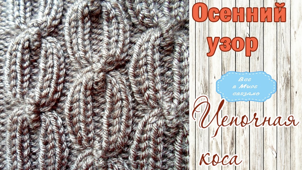 🍃🍂Осенний узор спицами 🍃🍂Цепочная коса