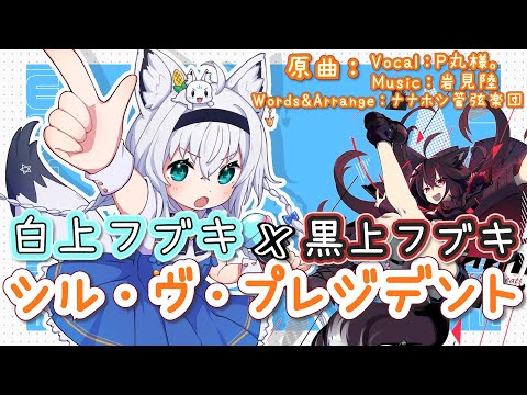 【歌枠/Hololive/白上フブキ 】シル・ヴ・プレジデント/P丸様 【Cover 中国語字幕+日本語字幕】