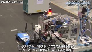 ロボカップ2017名古屋世界大会　閉幕　インダストリアル・ロジスティクス　決勝戦