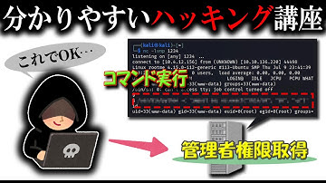 ターゲットの操作を奪って管理者権限(root)になる方法【ハッキング初心者向け講座】#kalilinux