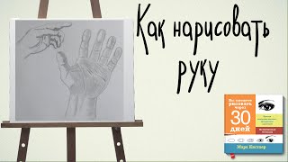 Как нарисовать руку - 30 урок по книге Марка Кистлера -