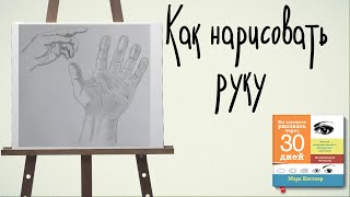 Как нарисовать руку - 30 урок по книге Марка Кистлера - 