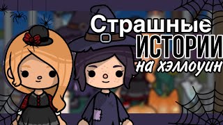 Страшные Истории С @Tocakalar3209  🕸🕯// Страшные Истории На Хэллоуин🕷🕸// Sireana// Toca Boca