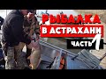Рыбалка в Астрахани на Ахтубе Ч1