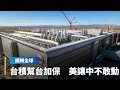 台積電潛在影響與美國貿易協議